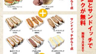 新商品とサンドイッチでドリンクが無料！ | 和幸堂製パン｜大阪府吹田